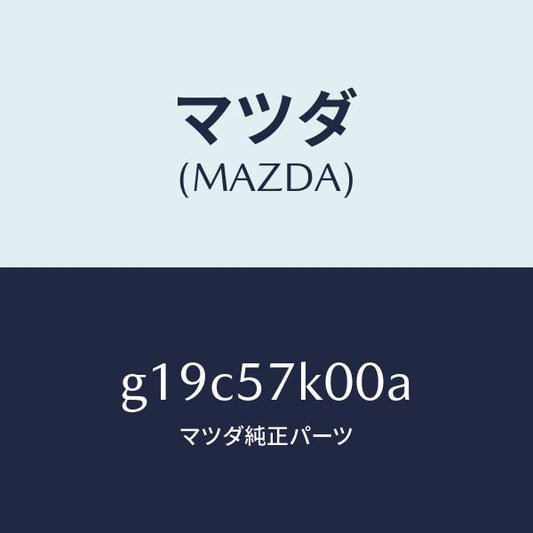 マツダ（MAZDA）モジユールエアーバツグ/マツダ純正部品/カペラ アクセラ アテンザ MAZDA3 MAZDA6/シート/G19C57K00A(G19C-57-K00A)