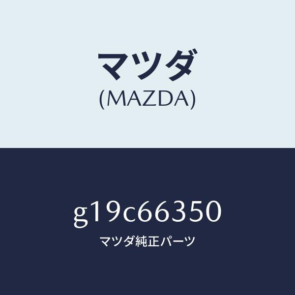 マツダ（MAZDA）スイツチ パワーウインド/マツダ純正部品/カペラ アクセラ アテンザ MAZDA3 MAZDA6/PWスイッチ/G19C66350(G19C-66-350)