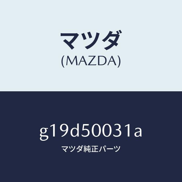 マツダ（MAZDA）バンパーフロント/マツダ純正部品/カペラ アクセラ アテンザ MAZDA3 MAZDA6/バンパー/G19D50031A(G19D-50-031A)