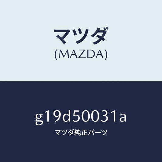 マツダ（MAZDA）バンパーフロント/マツダ純正部品/カペラ アクセラ アテンザ MAZDA3 MAZDA6/バンパー/G19D50031A(G19D-50-031A)
