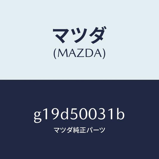 マツダ（MAZDA）バンパーフロント/マツダ純正部品/カペラ アクセラ アテンザ MAZDA3 MAZDA6/バンパー/G19D50031B(G19D-50-031B)