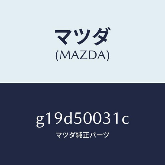 マツダ（MAZDA）バンパーフロント/マツダ純正部品/カペラ アクセラ アテンザ MAZDA3 MAZDA6/バンパー/G19D50031C(G19D-50-031C)