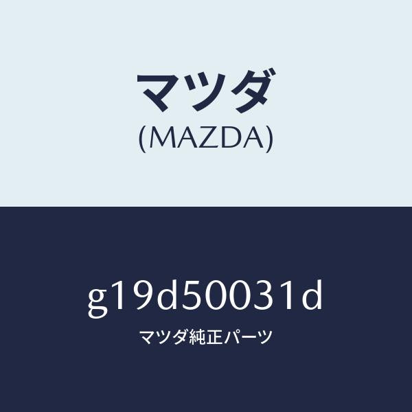 マツダ（MAZDA）バンパーフロント/マツダ純正部品/カペラ アクセラ アテンザ MAZDA3 MAZDA6/バンパー/G19D50031D(G19D-50-031D)