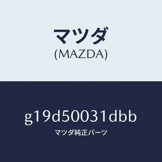 マツダ（MAZDA）バンパーフロント/マツダ純正部品/カペラ アクセラ アテンザ MAZDA3 MAZDA6/バンパー/G19D50031DBB(G19D-50-031DB)