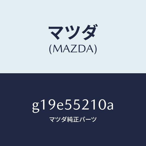 マツダ（MAZDA）パネルセンター/マツダ純正部品/カペラ アクセラ アテンザ MAZDA3 MAZDA6/ダッシュボード/G19E55210A(G19E-55-210A)