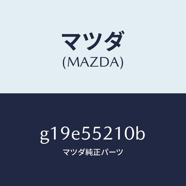 マツダ（MAZDA）パネルセンター/マツダ純正部品/カペラ アクセラ アテンザ MAZDA3 MAZDA6/ダッシュボード/G19E55210B(G19E-55-210B)