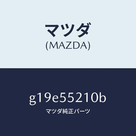 マツダ（MAZDA）パネルセンター/マツダ純正部品/カペラ アクセラ アテンザ MAZDA3 MAZDA6/ダッシュボード/G19E55210B(G19E-55-210B)
