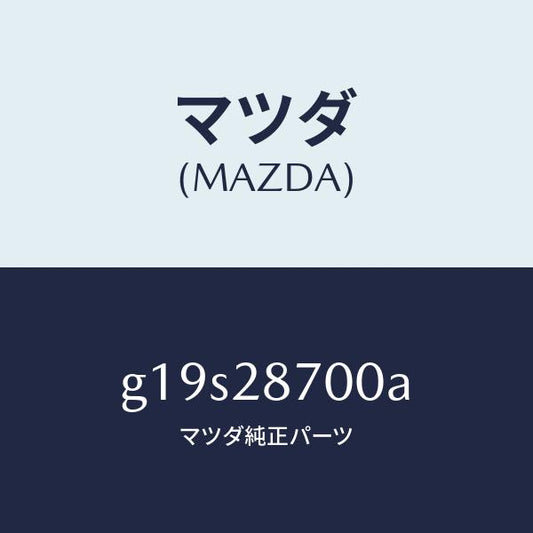 マツダ（MAZDA）ダンパー(R)リヤー/マツダ純正部品/カペラ アクセラ アテンザ MAZDA3 MAZDA6/リアアクスルサスペンション/G19S28700A(G19S-28-700A)