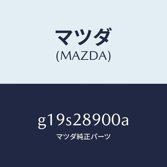 マツダ（MAZDA）ダンパー(L)リヤー/マツダ純正部品/カペラ アクセラ アテンザ MAZDA3 MAZDA6/リアアクスルサスペンション/G19S28900A(G19S-28-900A)