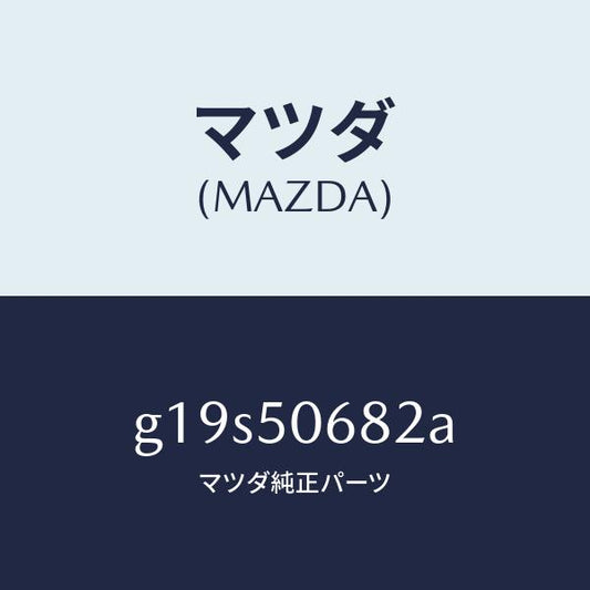 マツダ（MAZDA）プロテクターB(R)サイド/マツダ純正部品/カペラ アクセラ アテンザ MAZDA3 MAZDA6/バンパー/G19S50682A(G19S-50-682A)