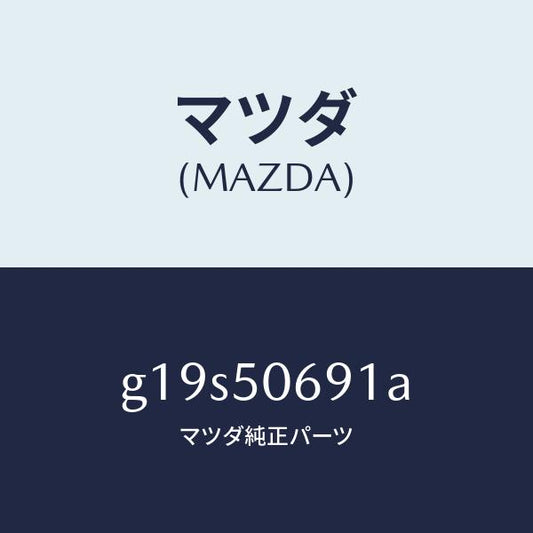 マツダ（MAZDA）プロテクターA(L)サイド/マツダ純正部品/カペラ アクセラ アテンザ MAZDA3 MAZDA6/バンパー/G19S50691A(G19S-50-691A)