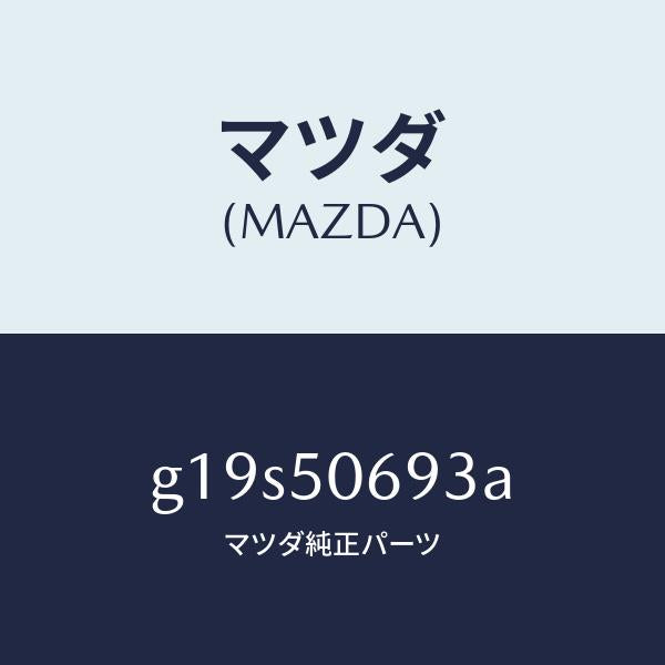 マツダ（MAZDA）プロテクターC(L)サイド/マツダ純正部品/カペラ アクセラ アテンザ MAZDA3 MAZDA6/バンパー/G19S50693A(G19S-50-693A)
