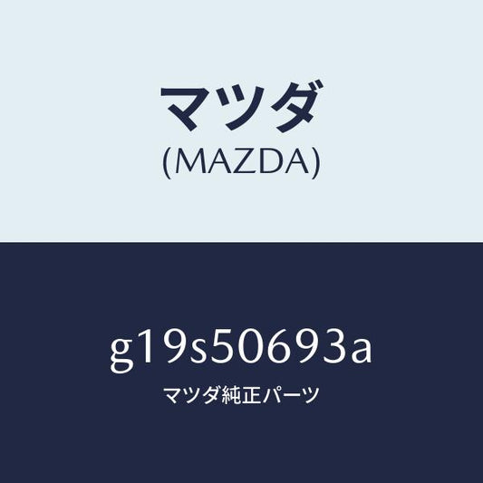 マツダ（MAZDA）プロテクターC(L)サイド/マツダ純正部品/カペラ アクセラ アテンザ MAZDA3 MAZDA6/バンパー/G19S50693A(G19S-50-693A)