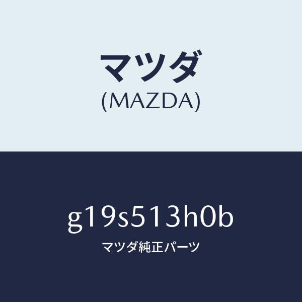 マツダ（MAZDA）レンズ&ハウジング(R)T/L/マツダ純正部品/カペラ アクセラ アテンザ MAZDA3 MAZDA6/ランプ/G19S513H0B(G19S-51-3H0B)