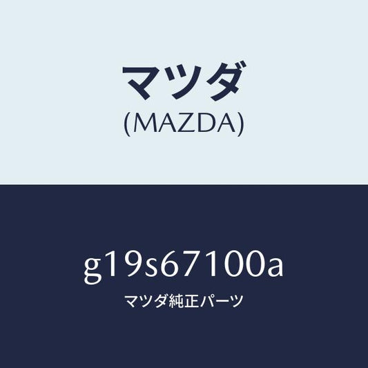 マツダ（MAZDA）ハーネスルームランプ/マツダ純正部品/カペラ アクセラ アテンザ MAZDA3 MAZDA6/G19S67100A(G19S-67-100A)