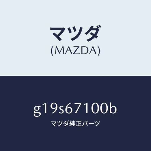 マツダ（MAZDA）ハーネスルームランプ/マツダ純正部品/カペラ アクセラ アテンザ MAZDA3 MAZDA6/G19S67100B(G19S-67-100B)