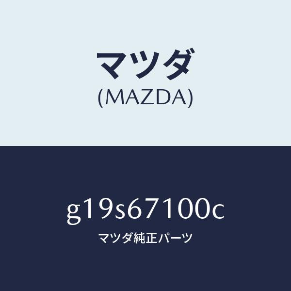 マツダ（MAZDA）ハーネスルームランプ/マツダ純正部品/カペラ アクセラ アテンザ MAZDA3 MAZDA6/G19S67100C(G19S-67-100C)