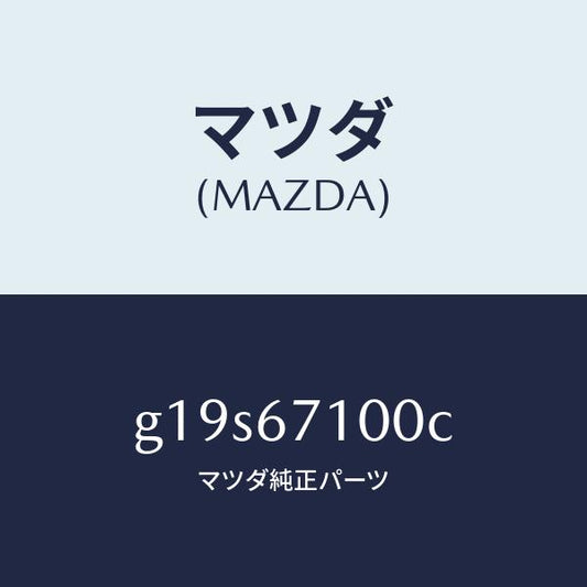 マツダ（MAZDA）ハーネスルームランプ/マツダ純正部品/カペラ アクセラ アテンザ MAZDA3 MAZDA6/G19S67100C(G19S-67-100C)