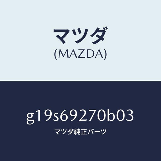 マツダ（MAZDA）サンバイザー(R)/マツダ純正部品/カペラ アクセラ アテンザ MAZDA3 MAZDA6/ドアーミラー/G19S69270B03(G19S-69-270B0)