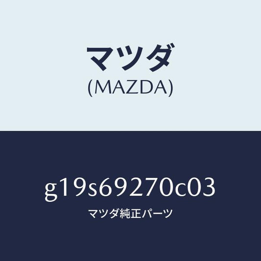 マツダ（MAZDA）サンバイザー(R)/マツダ純正部品/カペラ アクセラ アテンザ MAZDA3 MAZDA6/ドアーミラー/G19S69270C03(G19S-69-270C0)