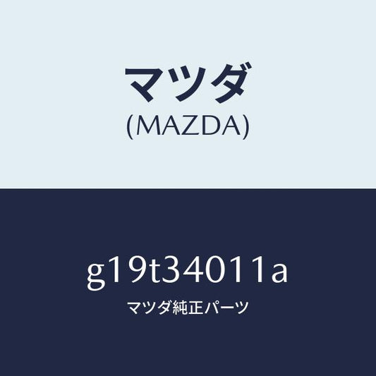 マツダ（MAZDA）スプリングフロントコイル/マツダ純正部品/カペラ アクセラ アテンザ MAZDA3 MAZDA6/フロントショック/G19T34011A(G19T-34-011A)