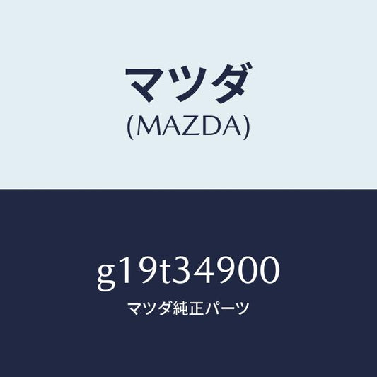 マツダ（MAZDA）ダンパー(L) フロント/マツダ純正部品/カペラ アクセラ アテンザ MAZDA3 MAZDA6/フロントショック/G19T34900(G19T-34-900)