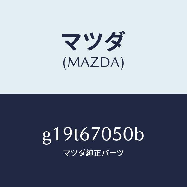 マツダ（MAZDA）ハーネスリヤー/マツダ純正部品/カペラ アクセラ アテンザ MAZDA3 MAZDA6/G19T67050B(G19T-67-050B)