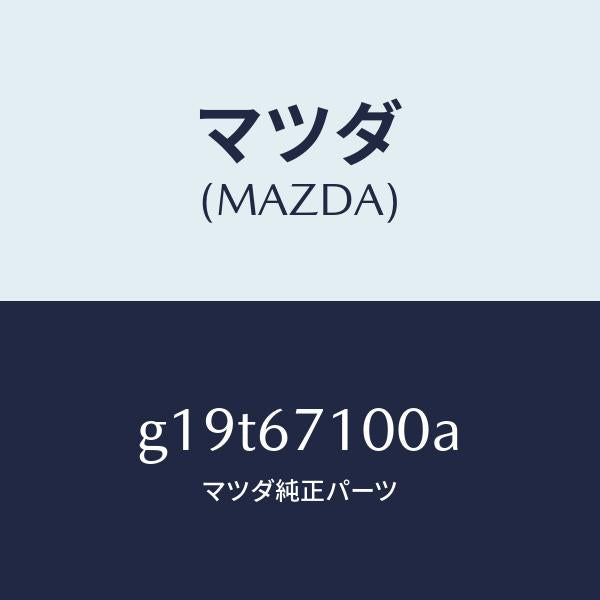 マツダ（MAZDA）ハーネスルームランプ/マツダ純正部品/カペラ アクセラ アテンザ MAZDA3 MAZDA6/G19T67100A(G19T-67-100A)