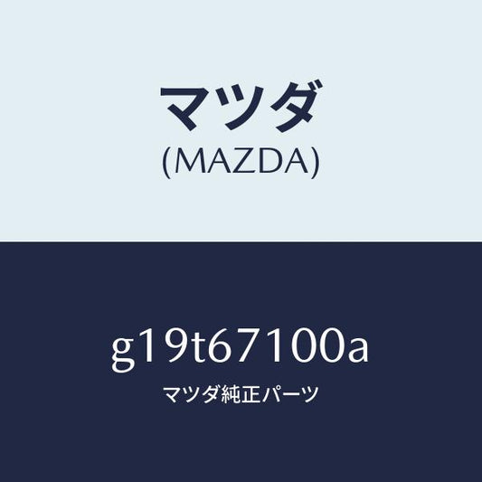 マツダ（MAZDA）ハーネスルームランプ/マツダ純正部品/カペラ アクセラ アテンザ MAZDA3 MAZDA6/G19T67100A(G19T-67-100A)