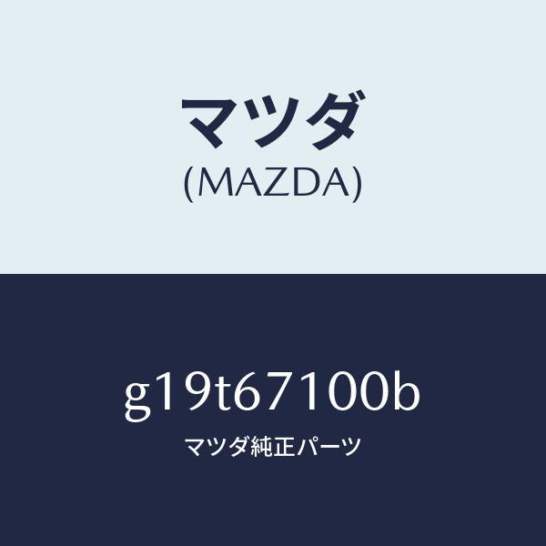 マツダ（MAZDA）ハーネスルームランプ/マツダ純正部品/カペラ アクセラ アテンザ MAZDA3 MAZDA6/G19T67100B(G19T-67-100B)