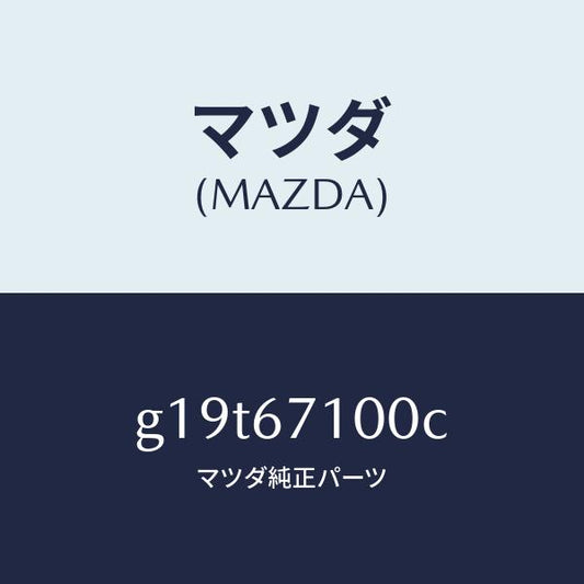 マツダ（MAZDA）ハーネスルームランプ/マツダ純正部品/カペラ アクセラ アテンザ MAZDA3 MAZDA6/G19T67100C(G19T-67-100C)