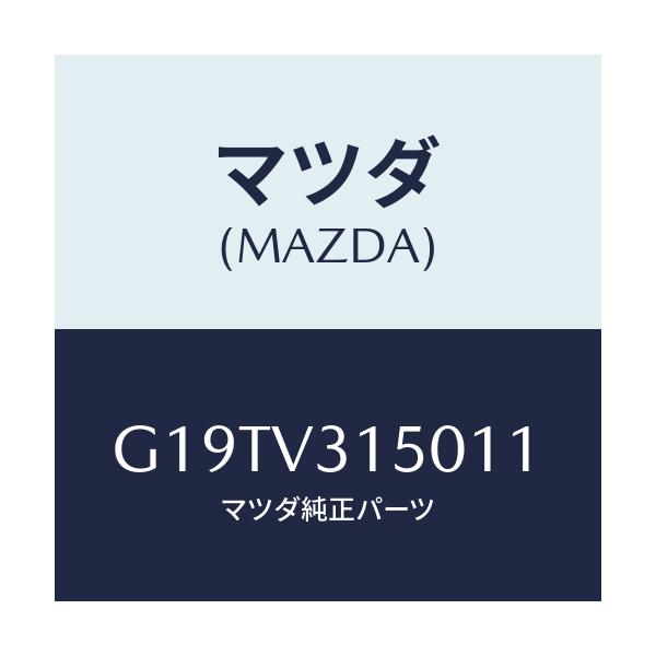 マツダ(MAZDA) ドアエツジモール/カペラ・アクセラ・アテンザ・MAZDA3・MAZDA6/複数個所使用/マツダ純正オプション/G19TV315011(G19T-V3-15011)