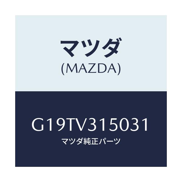 マツダ(MAZDA) ドアエツジモール/カペラ・アクセラ・アテンザ・MAZDA3・MAZDA6/複数個所使用/マツダ純正オプション/G19TV315031(G19T-V3-15031)