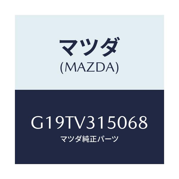 マツダ(MAZDA) ドアエツジモール/カペラ・アクセラ・アテンザ・MAZDA3・MAZDA6/複数個所使用/マツダ純正オプション/G19TV315068(G19T-V3-15068)