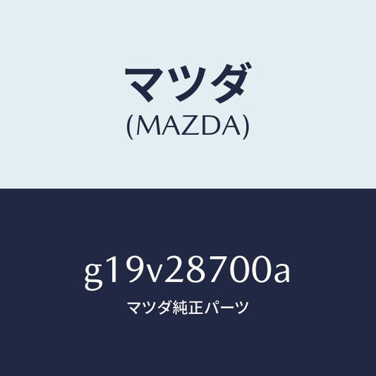 マツダ（MAZDA）ダンパー(R)リヤー/マツダ純正部品/カペラ アクセラ アテンザ MAZDA3 MAZDA6/リアアクスルサスペンション/G19V28700A(G19V-28-700A)