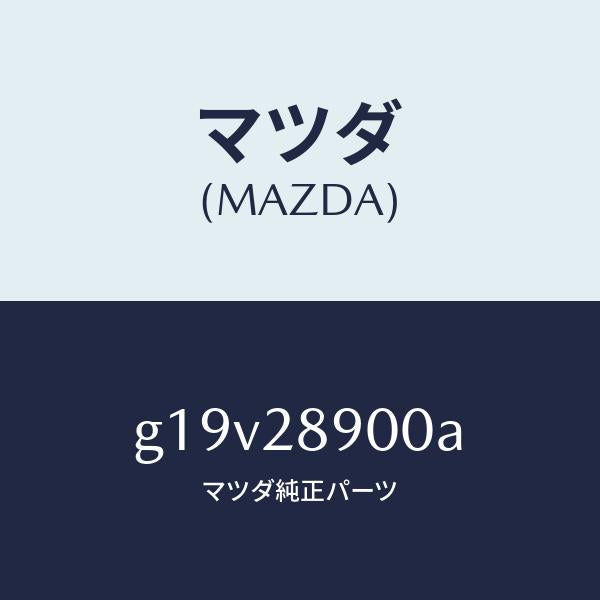 マツダ（MAZDA）ダンパー(L)リヤー/マツダ純正部品/カペラ アクセラ アテンザ MAZDA3 MAZDA6/リアアクスルサスペンション/G19V28900A(G19V-28-900A)