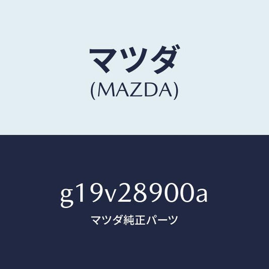 マツダ（MAZDA）ダンパー(L)リヤー/マツダ純正部品/カペラ アクセラ アテンザ MAZDA3 MAZDA6/リアアクスルサスペンション/G19V28900A(G19V-28-900A)