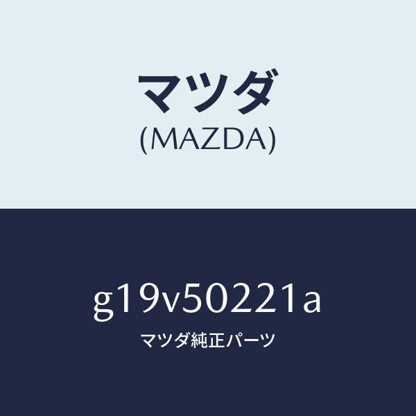 マツダ（MAZDA）バンパーリヤー/マツダ純正部品/カペラ アクセラ アテンザ MAZDA3 MAZDA6/バンパー/G19V50221A(G19V-50-221A)