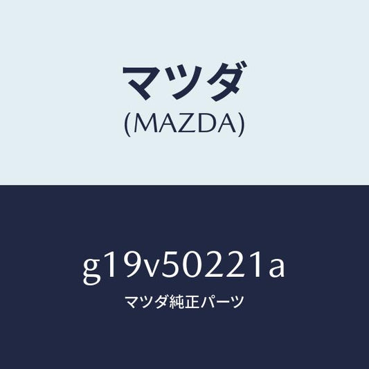 マツダ（MAZDA）バンパーリヤー/マツダ純正部品/カペラ アクセラ アテンザ MAZDA3 MAZDA6/バンパー/G19V50221A(G19V-50-221A)