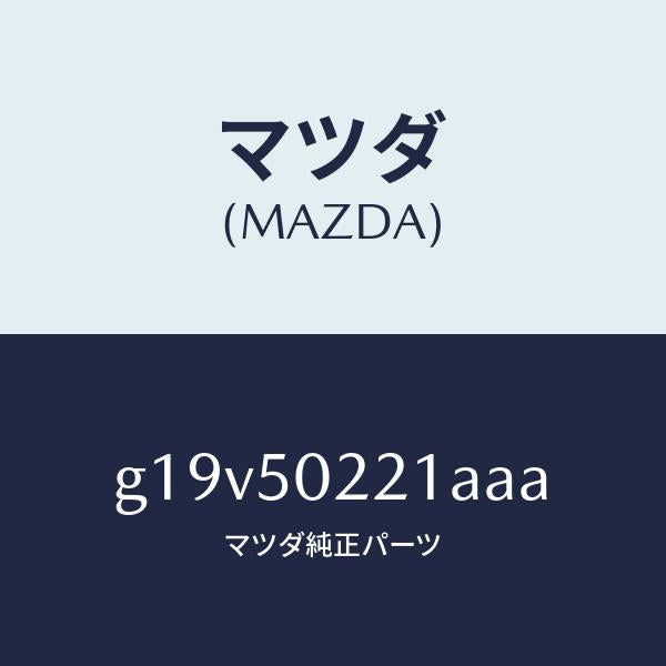 マツダ（MAZDA）バンパーリヤー/マツダ純正部品/カペラ アクセラ アテンザ MAZDA3 MAZDA6/バンパー/G19V50221AAA(G19V-50-221AA)