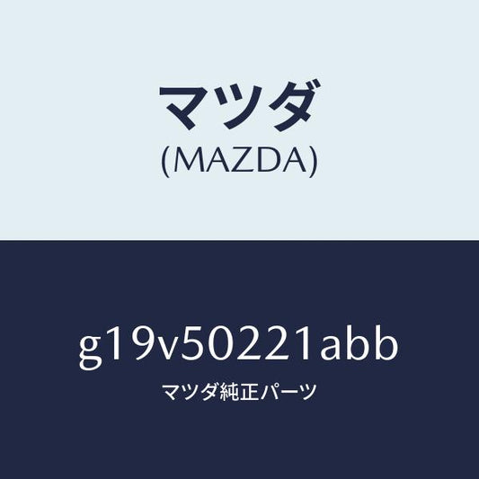 マツダ（MAZDA）バンパーリヤー/マツダ純正部品/カペラ アクセラ アテンザ MAZDA3 MAZDA6/バンパー/G19V50221ABB(G19V-50-221AB)