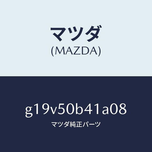 マツダ（MAZDA）プロテクター(R)バンパー/マツダ純正部品/カペラ アクセラ アテンザ MAZDA3 MAZDA6/バンパー/G19V50B41A08(G19V-50-B41A0)