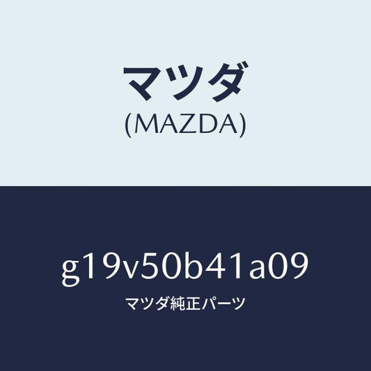 マツダ（MAZDA）プロテクター(R)バンパー/マツダ純正部品/カペラ アクセラ アテンザ MAZDA3 MAZDA6/バンパー/G19V50B41A09(G19V-50-B41A0)
