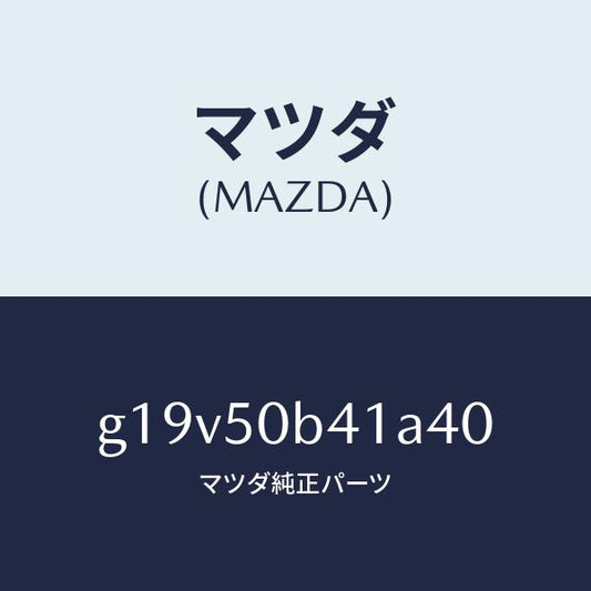 マツダ（MAZDA）プロテクター(R)バンパー/マツダ純正部品/カペラ アクセラ アテンザ MAZDA3 MAZDA6/バンパー/G19V50B41A40(G19V-50-B41A4)