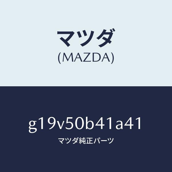 マツダ（MAZDA）プロテクター(R)バンパー/マツダ純正部品/カペラ アクセラ アテンザ MAZDA3 MAZDA6/バンパー/G19V50B41A41(G19V-50-B41A4)