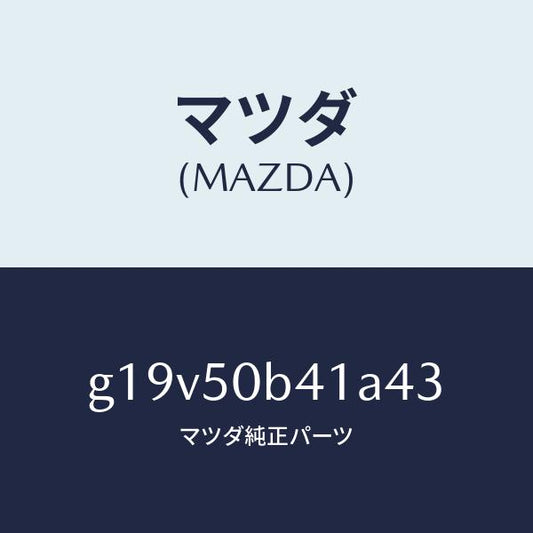 マツダ（MAZDA）プロテクター(R)バンパー/マツダ純正部品/カペラ アクセラ アテンザ MAZDA3 MAZDA6/バンパー/G19V50B41A43(G19V-50-B41A4)