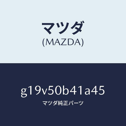 マツダ（MAZDA）プロテクター(R)バンパー/マツダ純正部品/カペラ アクセラ アテンザ MAZDA3 MAZDA6/バンパー/G19V50B41A45(G19V-50-B41A4)