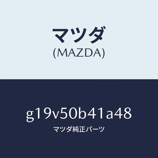 マツダ（MAZDA）プロテクター(R)バンパー/マツダ純正部品/カペラ アクセラ アテンザ MAZDA3 MAZDA6/バンパー/G19V50B41A48(G19V-50-B41A4)