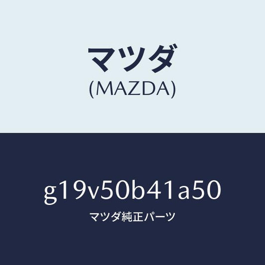 マツダ（MAZDA）プロテクター(R)バンパー/マツダ純正部品/カペラ アクセラ アテンザ MAZDA3 MAZDA6/バンパー/G19V50B41A50(G19V-50-B41A5)