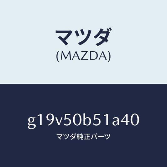 マツダ（MAZDA）プロテクター(L)バンパー/マツダ純正部品/カペラ アクセラ アテンザ MAZDA3 MAZDA6/バンパー/G19V50B51A40(G19V-50-B51A4)